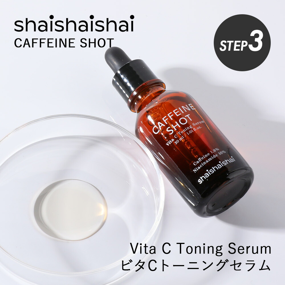 shaishaishai シャイシャイシャイ カフェインショット ビタCトーニング