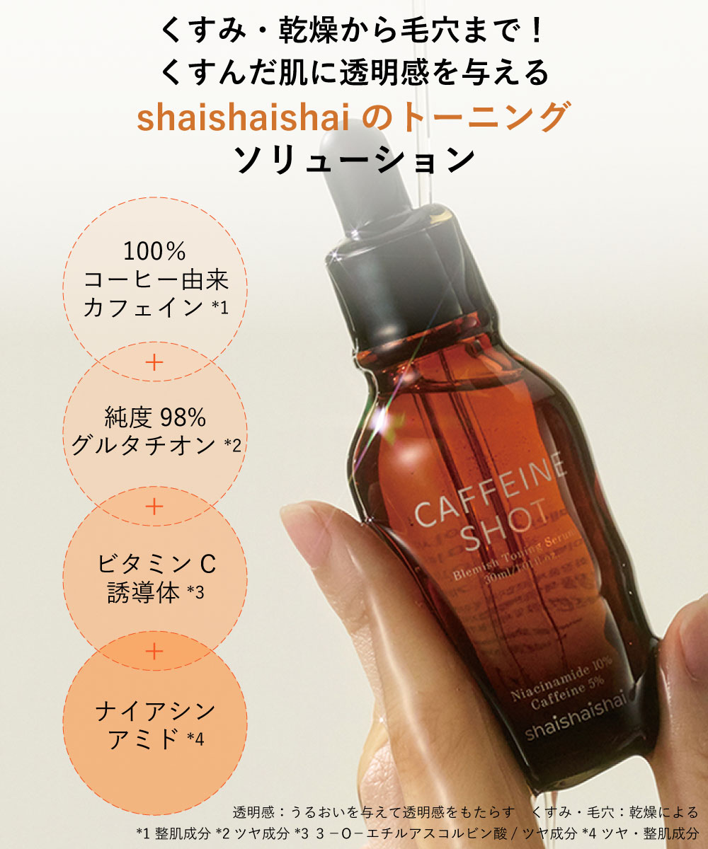 シャイシャイシャイ　美容液 shaishaishai シャイシャイシャイ カフェインショット ビタCトーニング