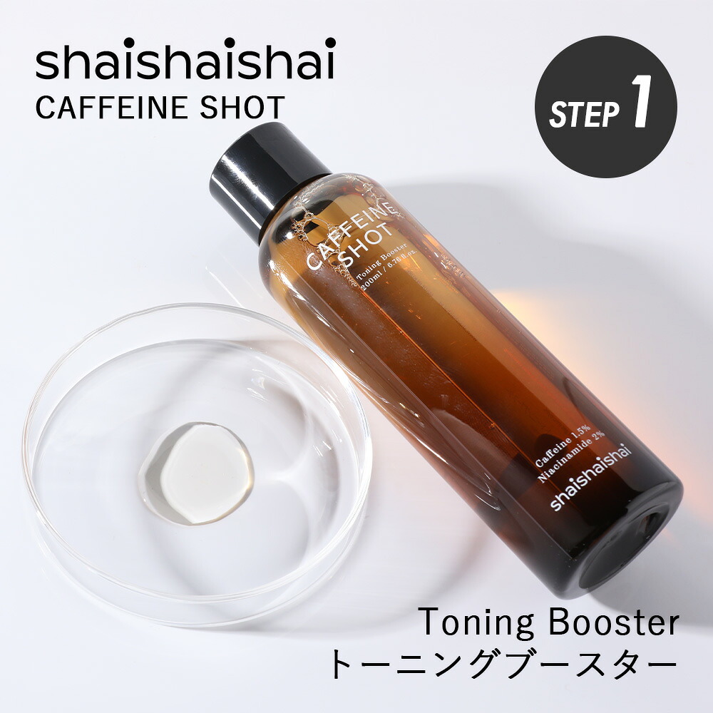 shaishaishai シャイシャイシャイ カフェインショット トーニングブースター 200ml  CAFFEINE SHOT 韓国コスメ スキンケア 化粧水 角質ケア マイルド処方 毛穴