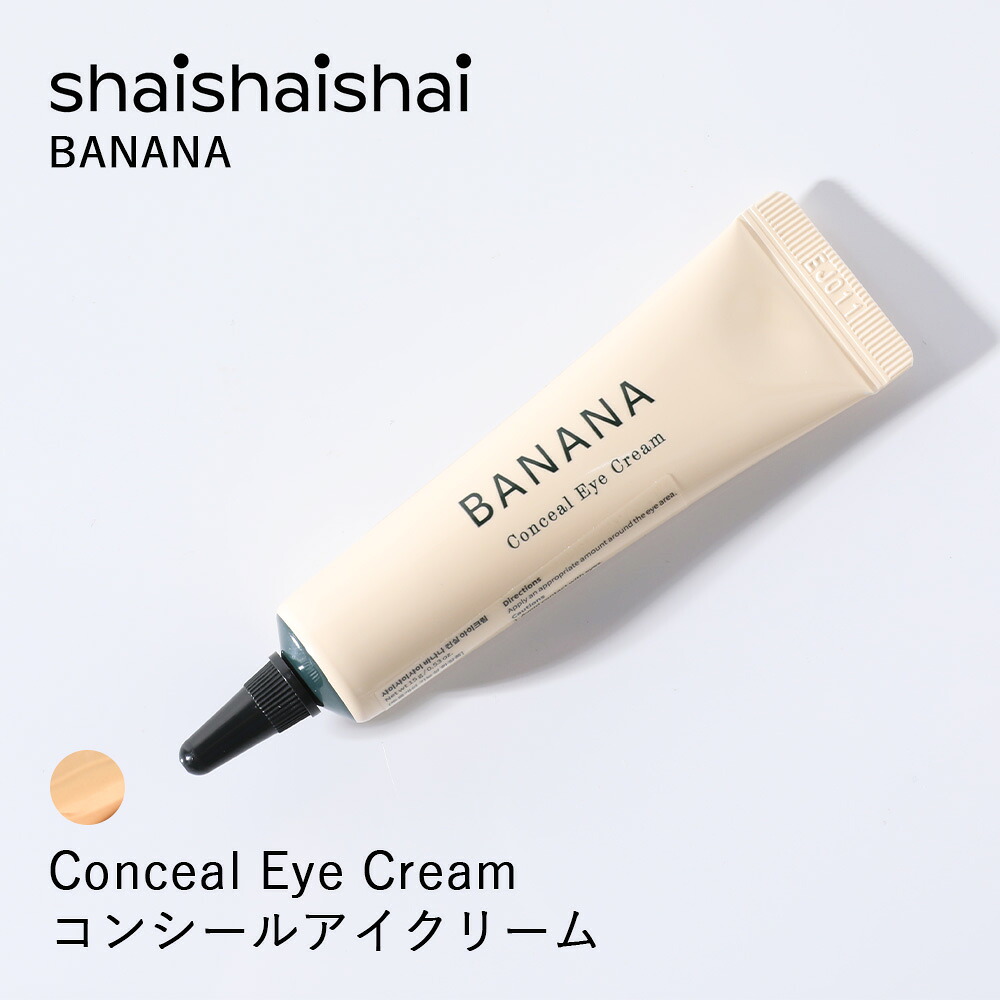 shaishaishai シャイシャイシャイ バナナコンシールアイクリーム 15g BANANA 韓国コスメ アイクリーム コンシーラー トーンアップ 3in1 ナチュラルメイク
