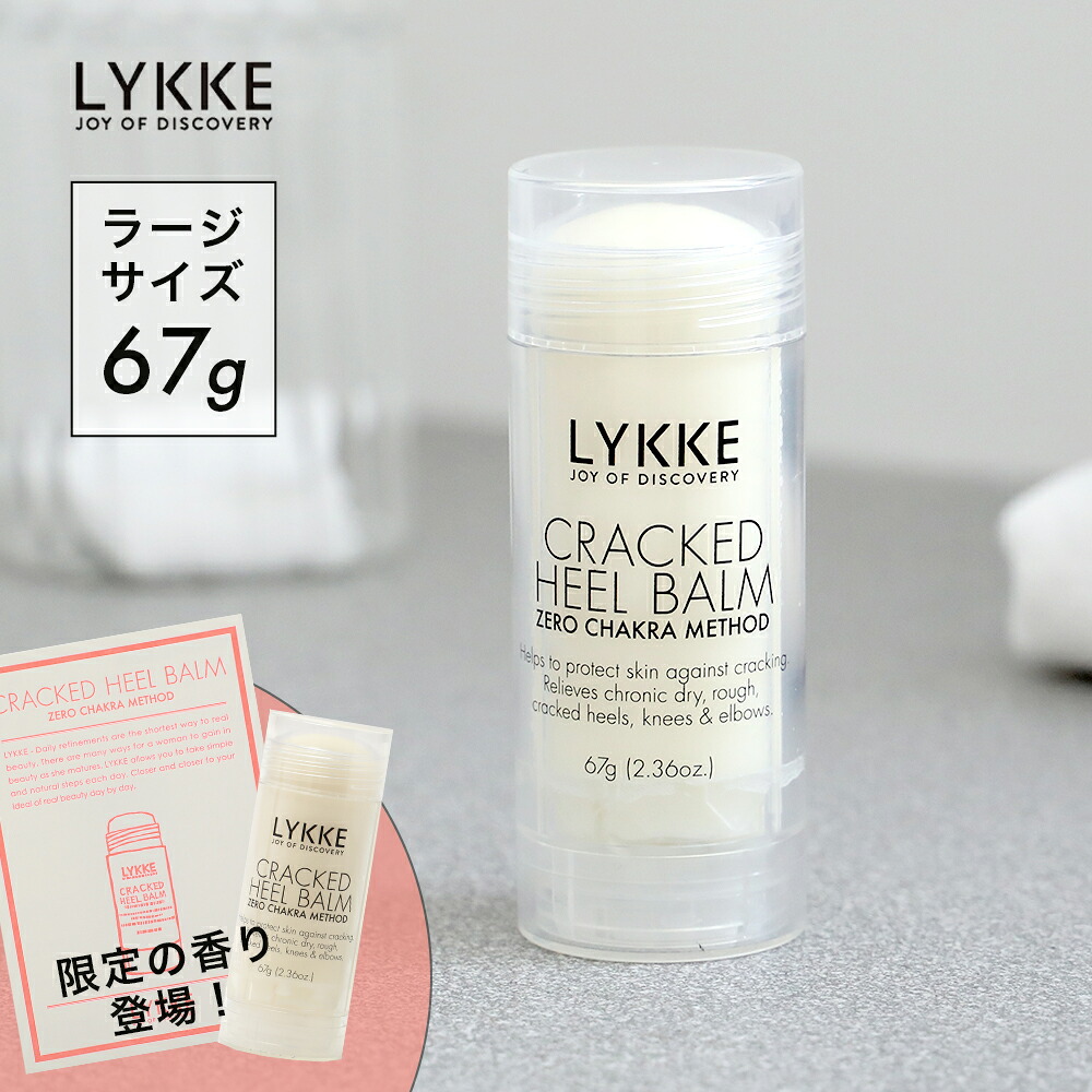 リュッケ LYKKE クラックドヒールバーム ラージサイズ 67g オリジナル  バイタリティ フットクリーム かかとケア かかと ひじ ひざ 角質ケア