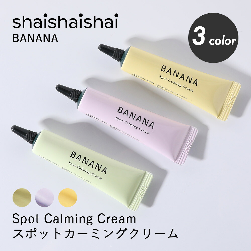 shaishaishai シャイシャイシャイ バナナ スポットカーミングクリーム 15g BANANA 韓国コスメ アイクリーム コントロールカラー トーンアップ ベースカラー