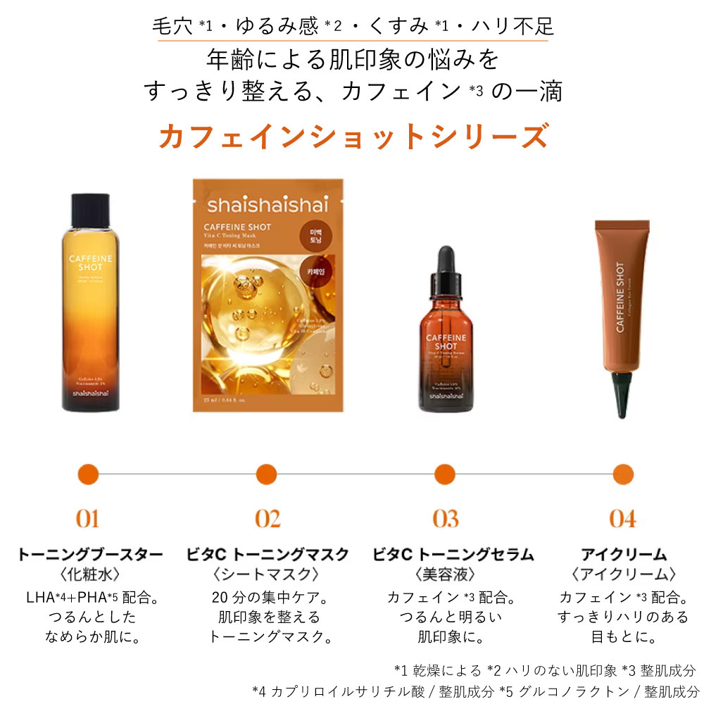 shaishaishai シャイシャイシャイ カフェインショット ビタCトーニング