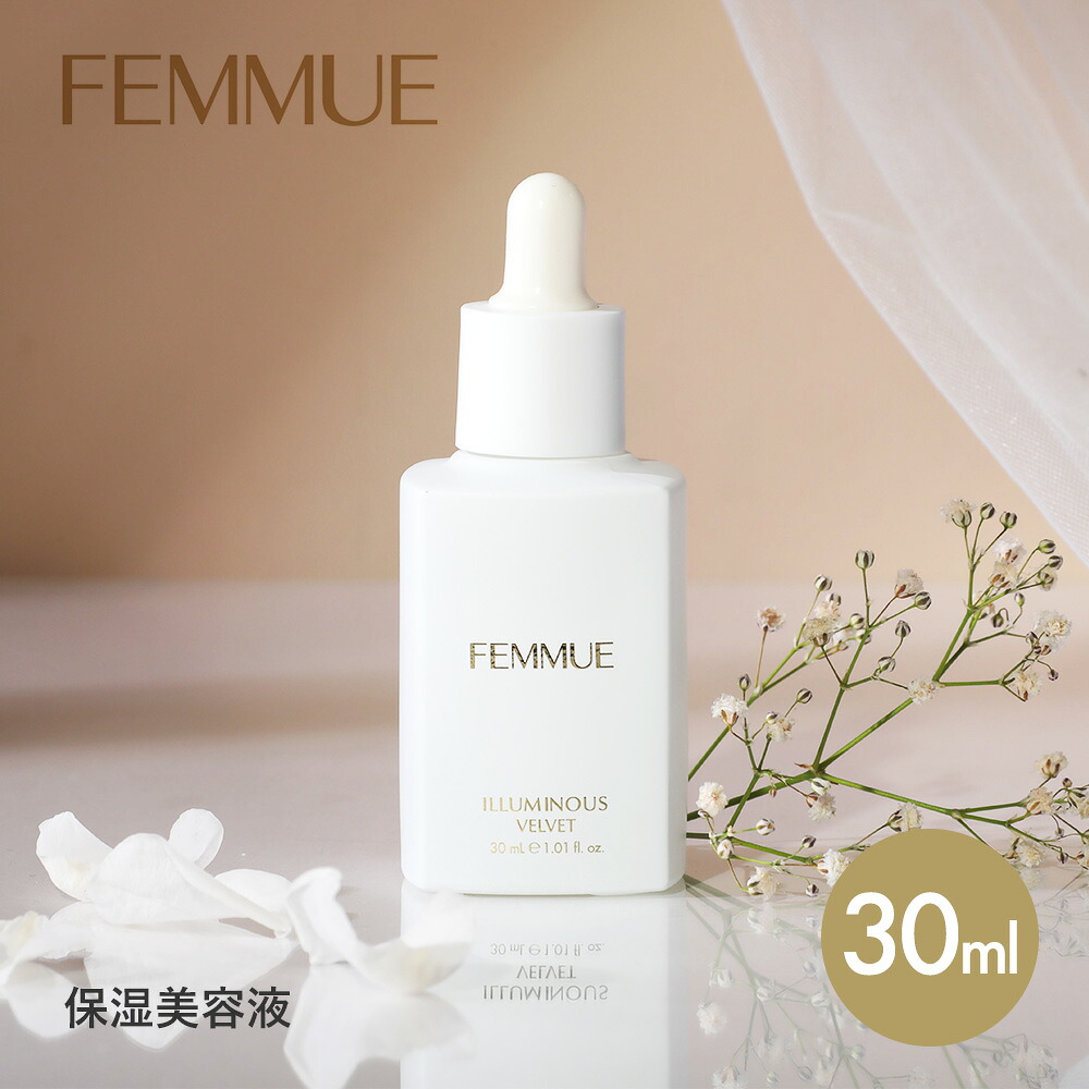 ファミュ FEMMUE イルミナス ベルベット 30ml 約1〜1.5ヶ月分 美容液 保湿美容液 混合肌 インナードライ テカリ