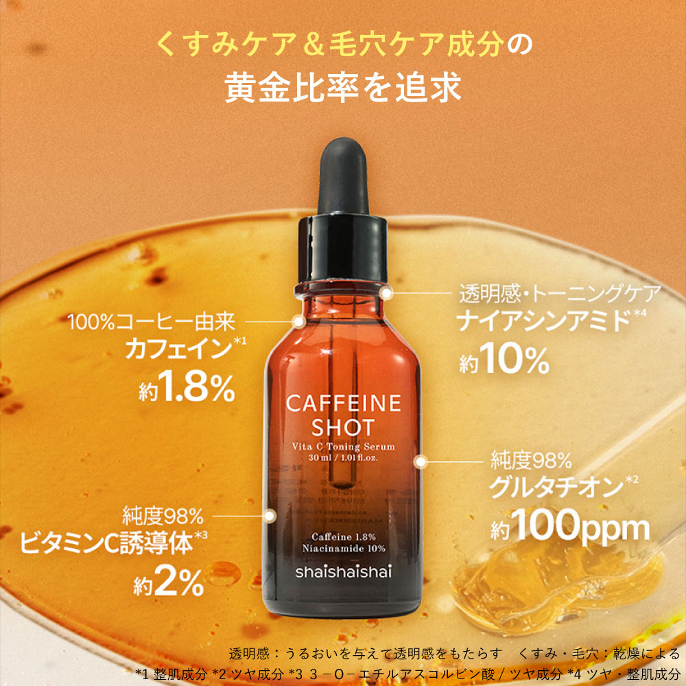 シャイシャイシャイ　美容液 shaishaishai シャイシャイシャイ カフェインショット ビタCトーニング