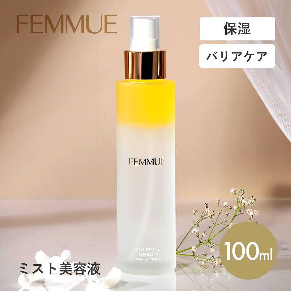 ファミュ FEMMUE デュアルエッセンス カメリア 100ml 約2ヶ月分 ミスト美容液 オイル美容液 美容オイル 化粧水 キメ