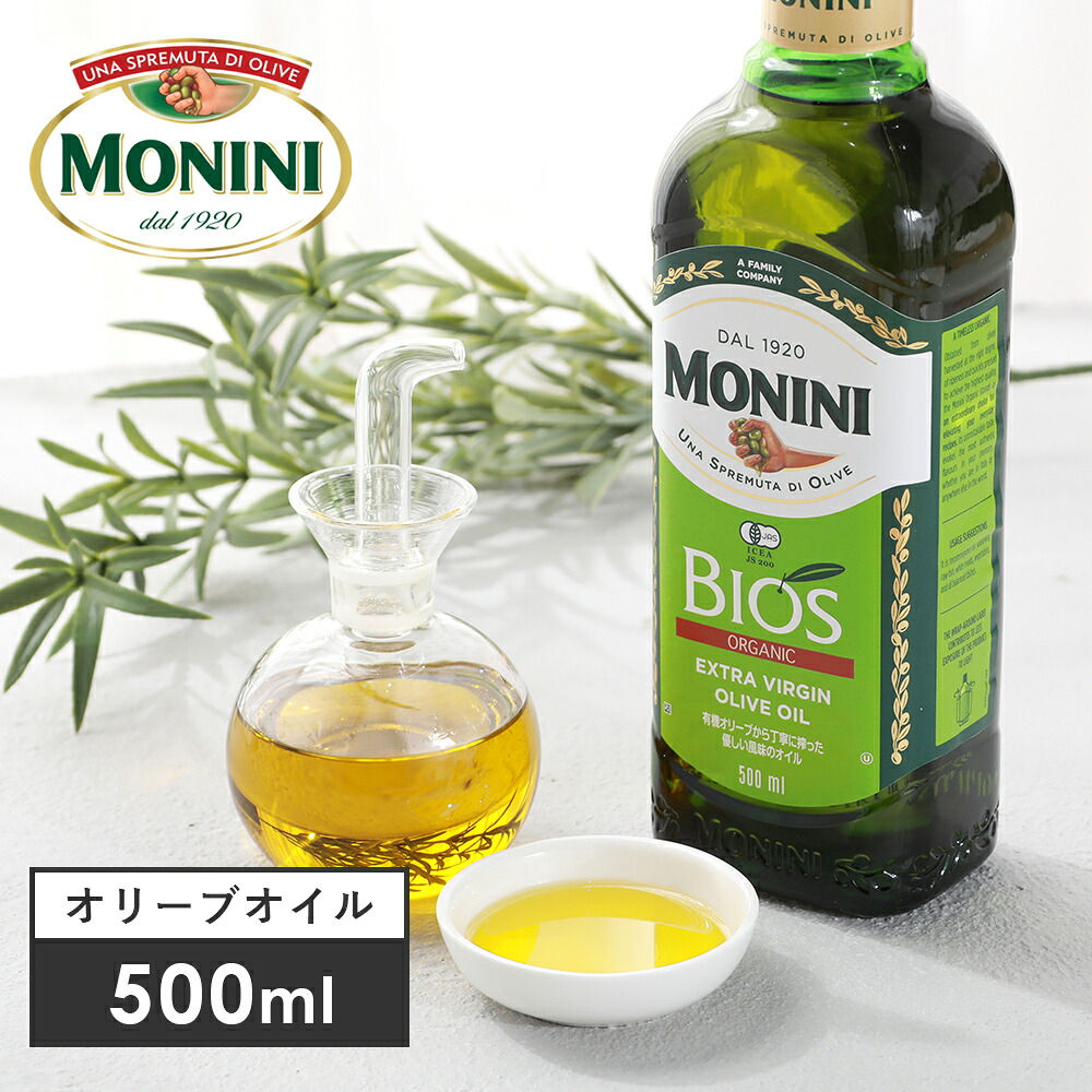 MONINI モニーニ オーガニック エキストラバージンオリーブオイルBIOS 500ml 458g オーガニック 有機JAS EU認証 有機食用オリーブ油 瓶 ビン 返品交換不可