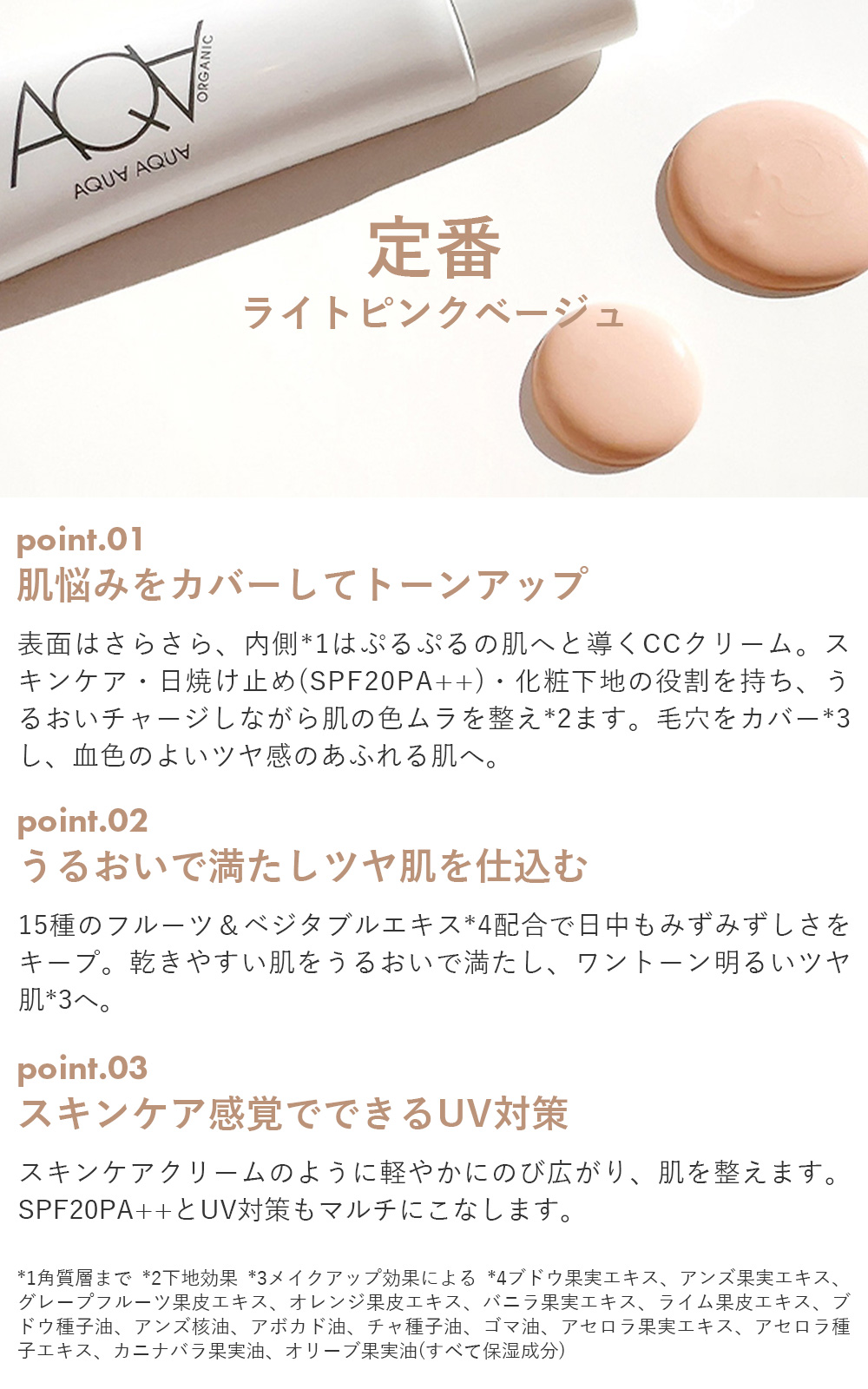 アクア・アクア CCクリーム トリートメント オーガニック SPF20 PA++