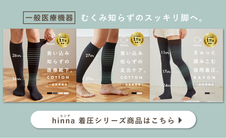 hinna着圧シリーズ