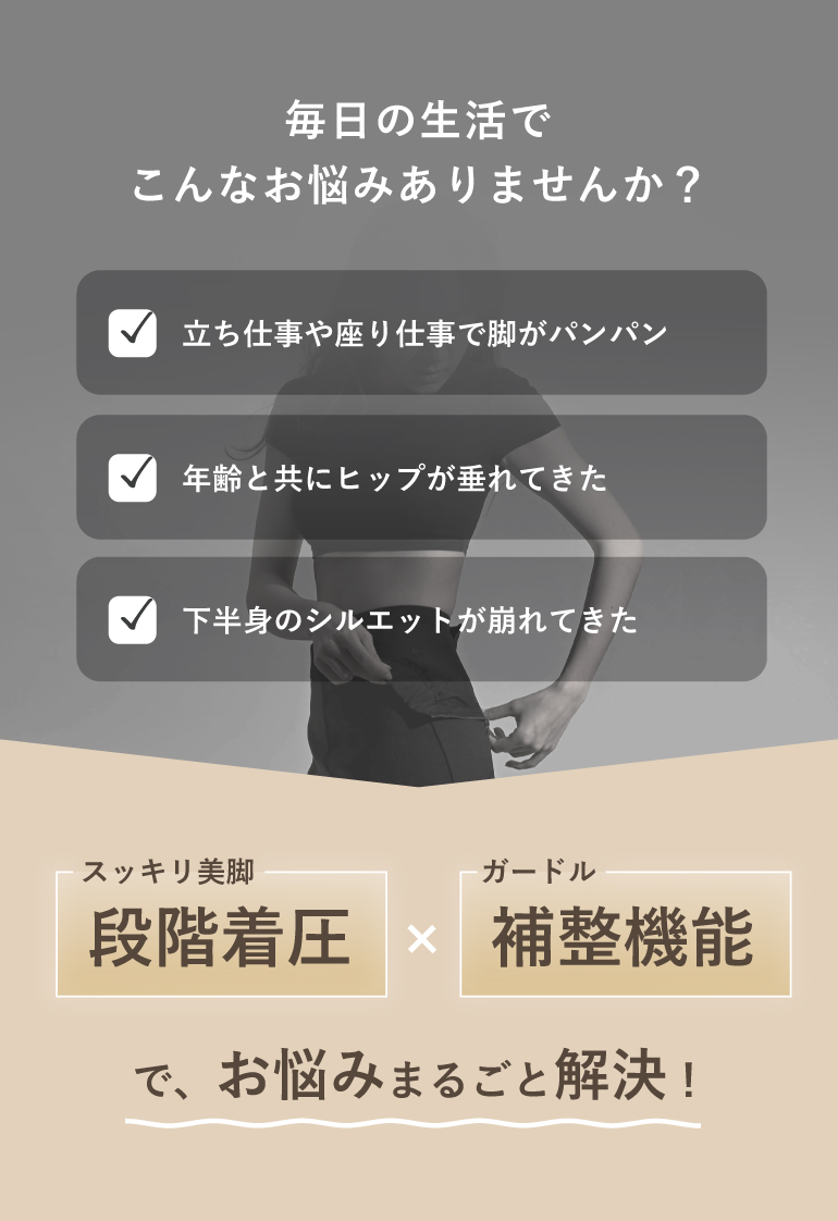 こんなお悩みありませんか？スタイルアップのサポートストッキングならお悩み解決！