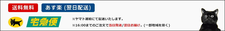 あす楽・宅急便バナー