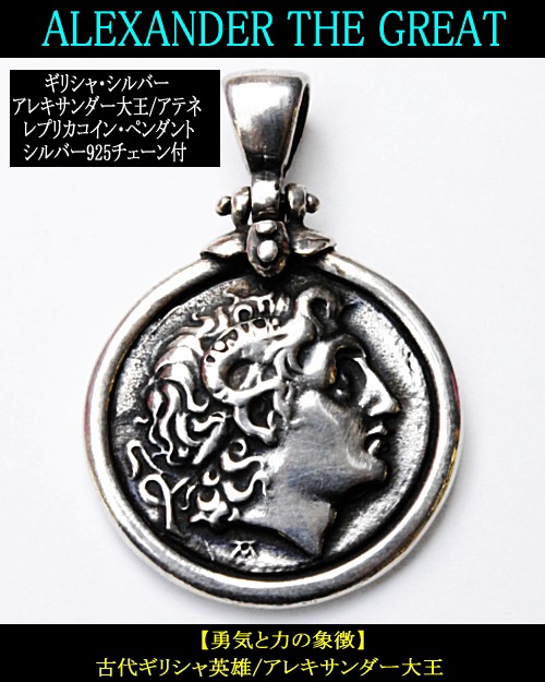 アレキサンダー大王 アテネ レプリカコイン ペンダント 4x2.7cm