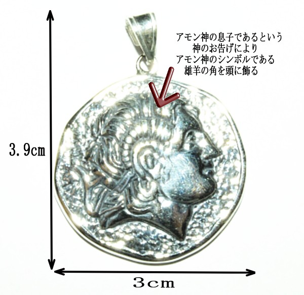 アレキサンダー大王 レプリカコイン ペンダント 3cmx3.9cm(片面