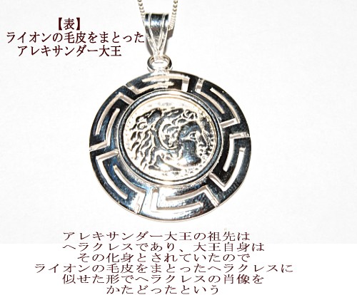 アレキサンダー大王 ゼウス レプリカ コインペンダント グレカデザイン