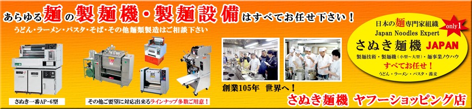 あらゆる麺の製麺機・製麺設備はさぬき麺機にすべてお任せ！