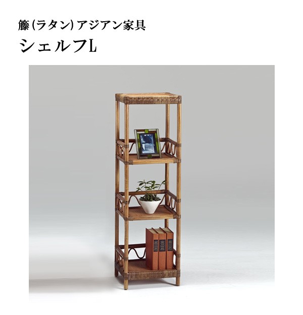 KAZAMA 籐 ラタンシェルフ 36幅4段 アンティークブラウン色 アジアン  