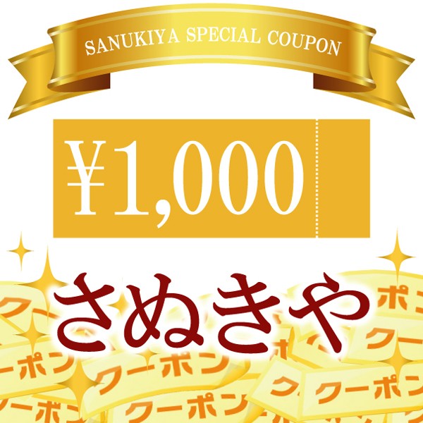 1000円クーポン【さぬきや　YAHOO!　STORE】