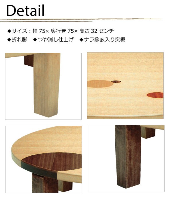 ローテーブル 円形座卓 デザイン折れ脚座卓 75センチ丸型座卓 アース75