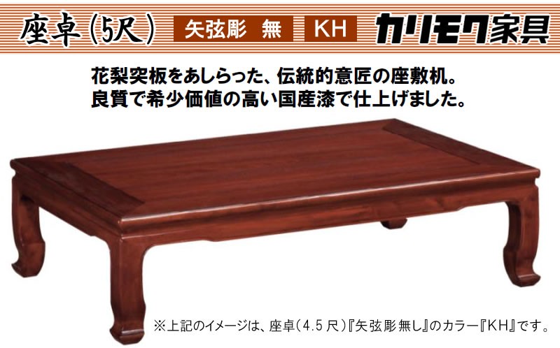 カリモク家具（KARIMOKU FURNITURE） 花梨座卓テーブル カリモク 本漆