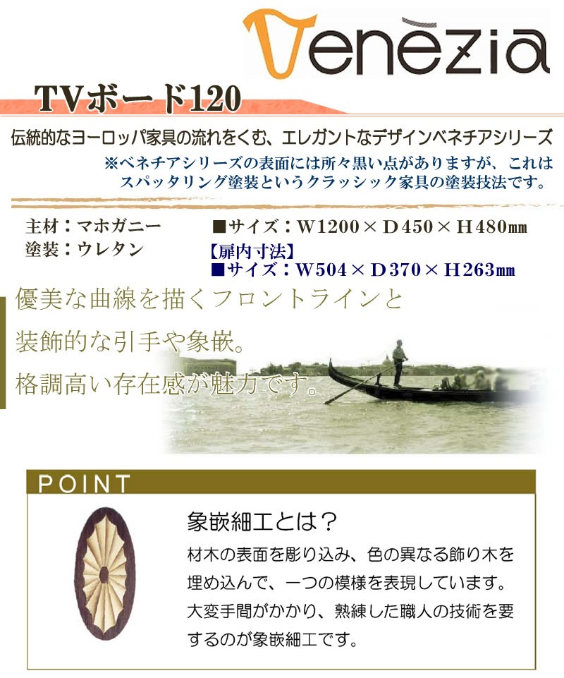 テレビボード120 ベネチア 伝統的ヨーロピアンエレガントデザイン