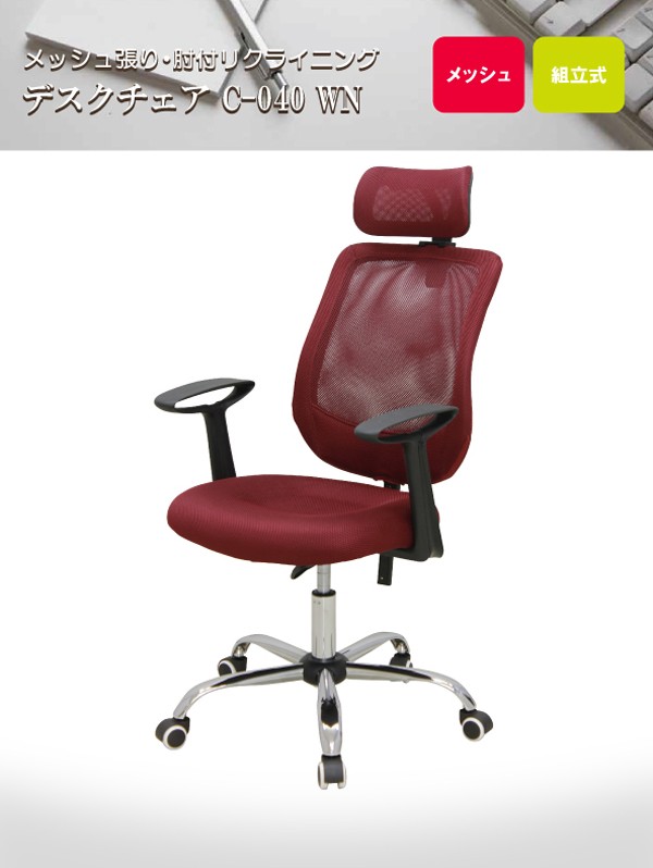 デスクチェア 背面メッシュ張り肘付きオフィスチェア C-040WN ワイン色