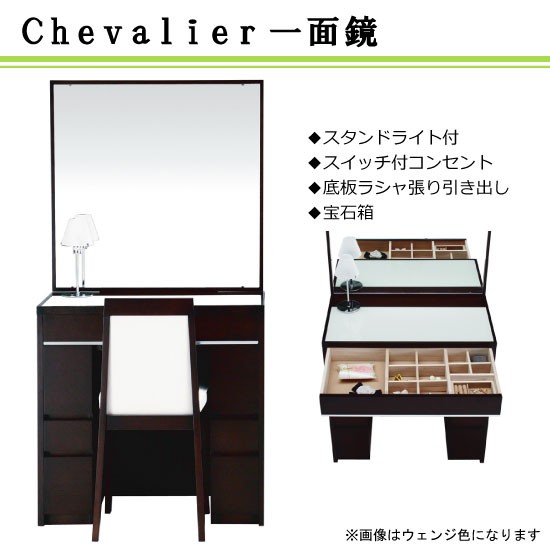 ドレッサー 鏡台 シュバリエ75 14一面 ウォールナット色 : さぬきや