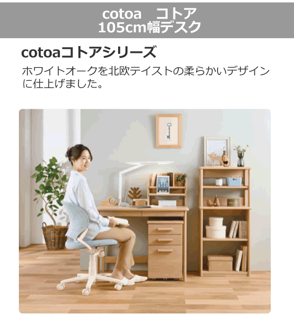 コイズミ学習机 デスク コトア Cotoa MO色 105センチ幅 シンプルデスク