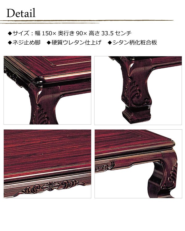 純和風 天然木無垢材 高級 座卓 座敷机 猫脚 レトロ アンティーク ローテーブル 座卓 純和風座卓 150巾長方形 宝来 ほうらい150 日本製
