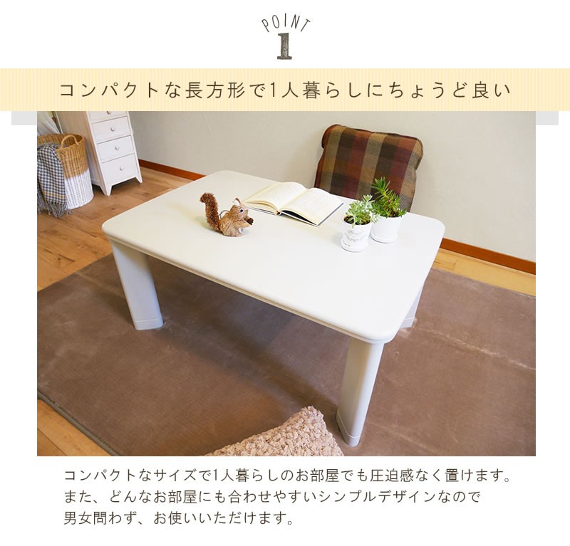 こたつテーブル 小型長方形90×60センチ ホワイト色（白色） コパン 