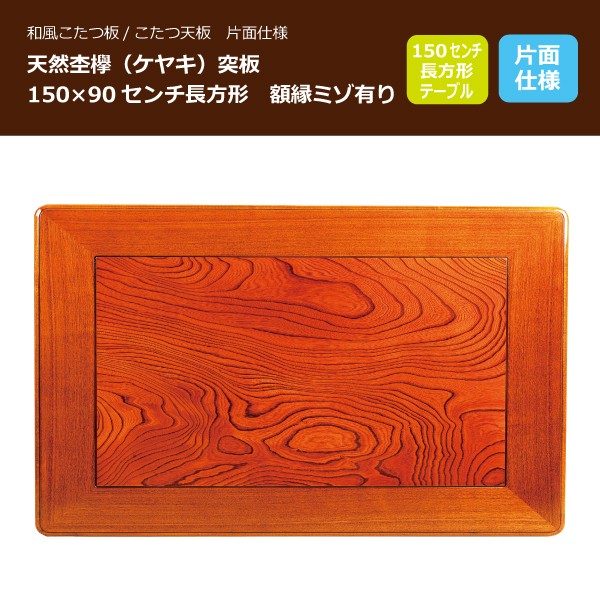 こたつ板 コタツ天板 150×90センチ長方形 国産品（日本製）額縁ミゾ 