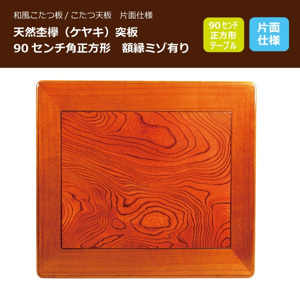 こたつ板 コタツ天板 90センチ角正方形 国産品（日本製）額縁ミゾ有り 