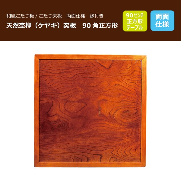 こたつ板 コタツ天板 90角正方形 両面仕様 縁付き 国産品（日本製