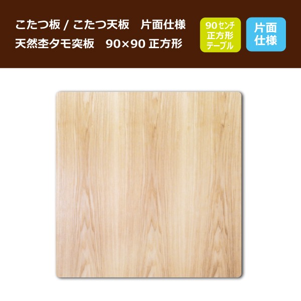 こたつ板 コタツ天板 90×90センチ正方形 国産品（日本製）片面仕様