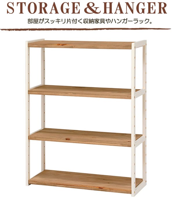 木製オープンラック アイボリー+ライトブラウン色 75センチ幅4段 MCC