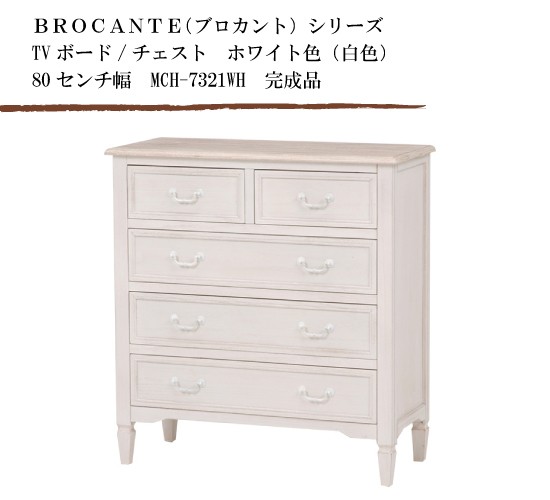 ブロカントシリーズ ホワイト木製家具テレビ台 1点価格】ブロカント