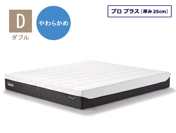 2024新商品 プロ マットレス テンピュール プラス 厚み25cm ダブルサイズ マットレス