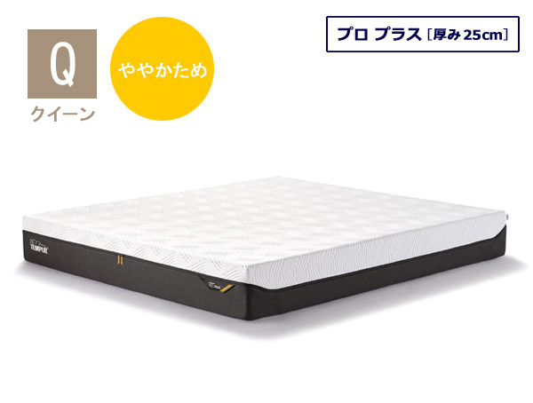 テンピュール（TEMPUR） マットレス プロ プラス クイーンサイズ 厚み