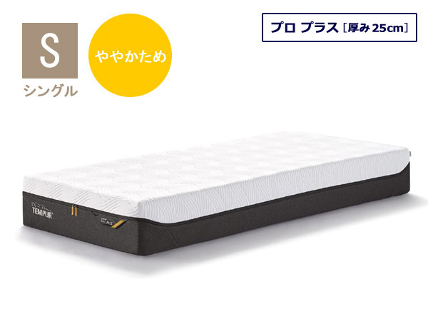 正規代理店】テンピュール マットレス テンピュールプロ 厚み25