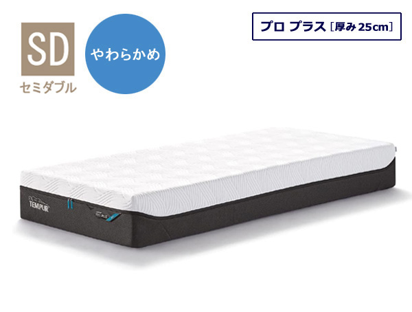テンピュール マットレス プロ プラス セミダブルサイズ 厚み