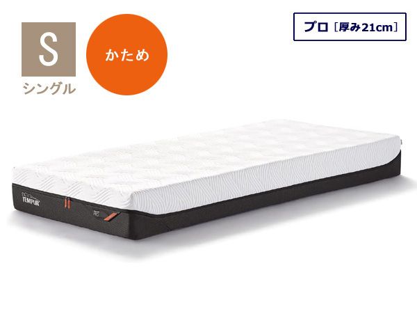 テンピュール マットレス プロ シングルサイズ  厚み21cm 10年保証 デンマーク製の画像