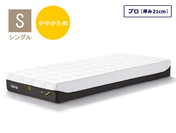 テンピュール マットレス プロ シングルサイズ  厚み21cm 10年保証 デンマーク製の画像