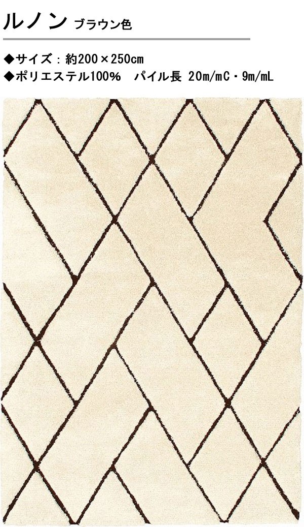 ラグ カーペット 200×250cm ブラウン色 長方形 ルノン ジュウタン