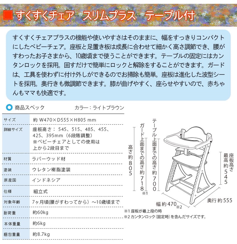 ベビーチェア すくすくチェア スリムプラス 7502LB テーブル＆ガード付