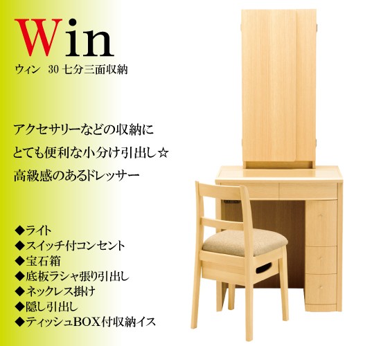 三面鏡/鏡台 ドレッサー ウィン 30七分三面収納 ナチュラル色 : さぬき