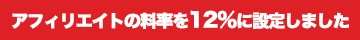 アフィリエイトの料率を12％に設定しました