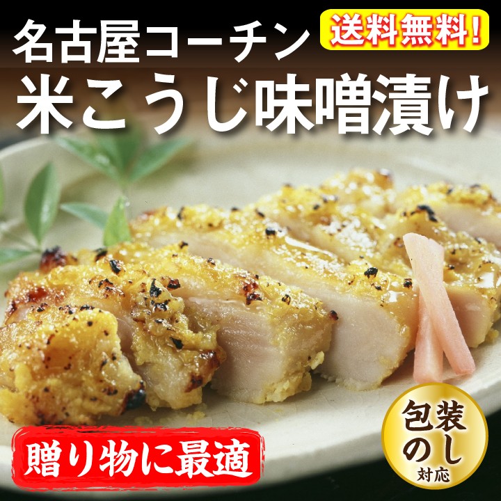 ギフト 送料無料 鶏三和 三和の純鶏名古屋コーチン味噌漬詰合せ(米こうじ) 地鶏 鶏肉 内祝 プレゼント 贈答 創業明治33年さんわ