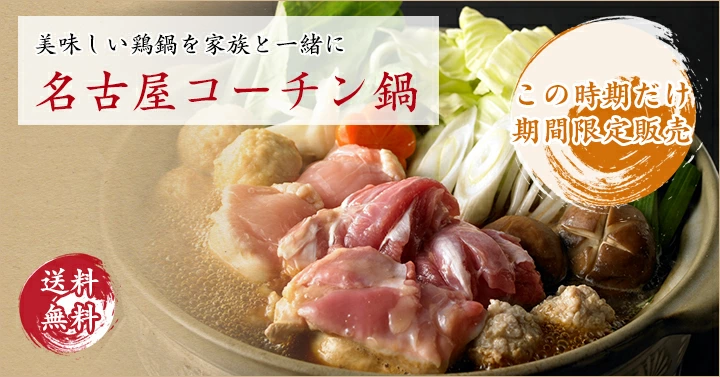 名古屋コーチン・鶏肉専門鶏三和 - Yahoo!ショッピング