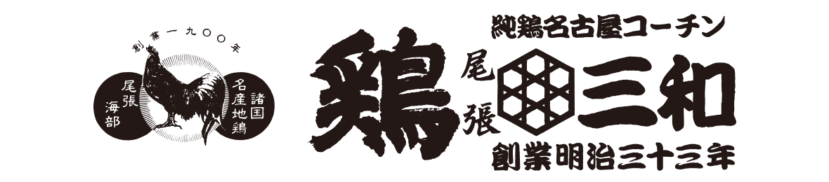 名古屋コーチン・鶏肉専門鶏三和 ヘッダー画像