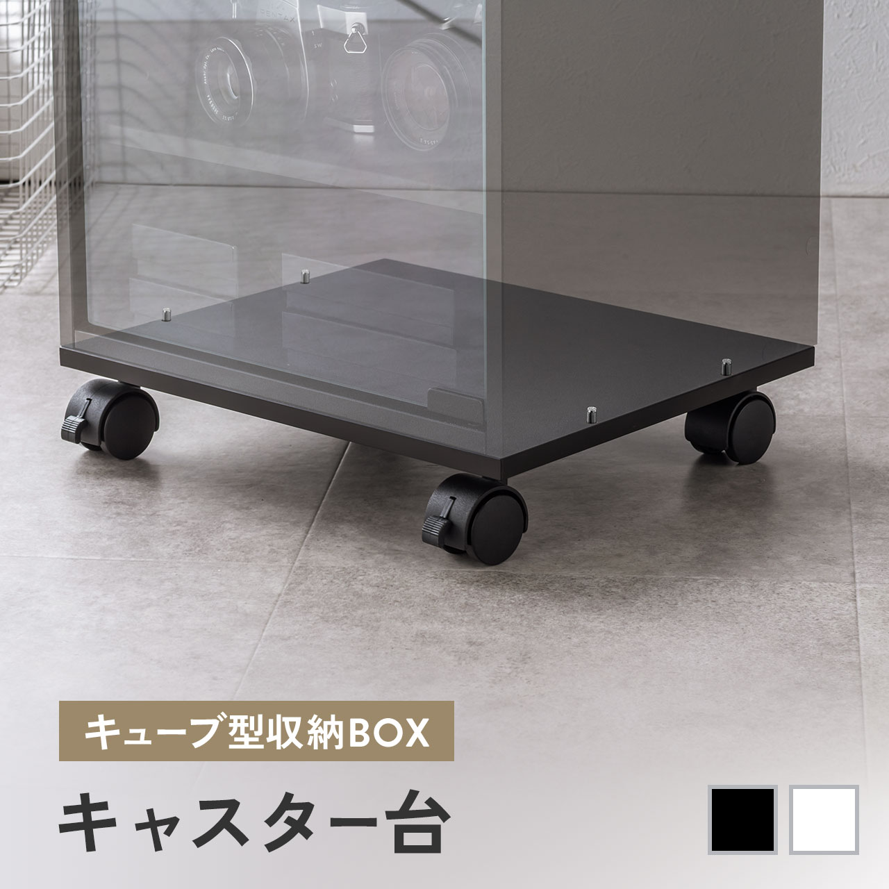 SANWA SUPPLY（サンワサプライ） キャスター台 幅35cm キューブ