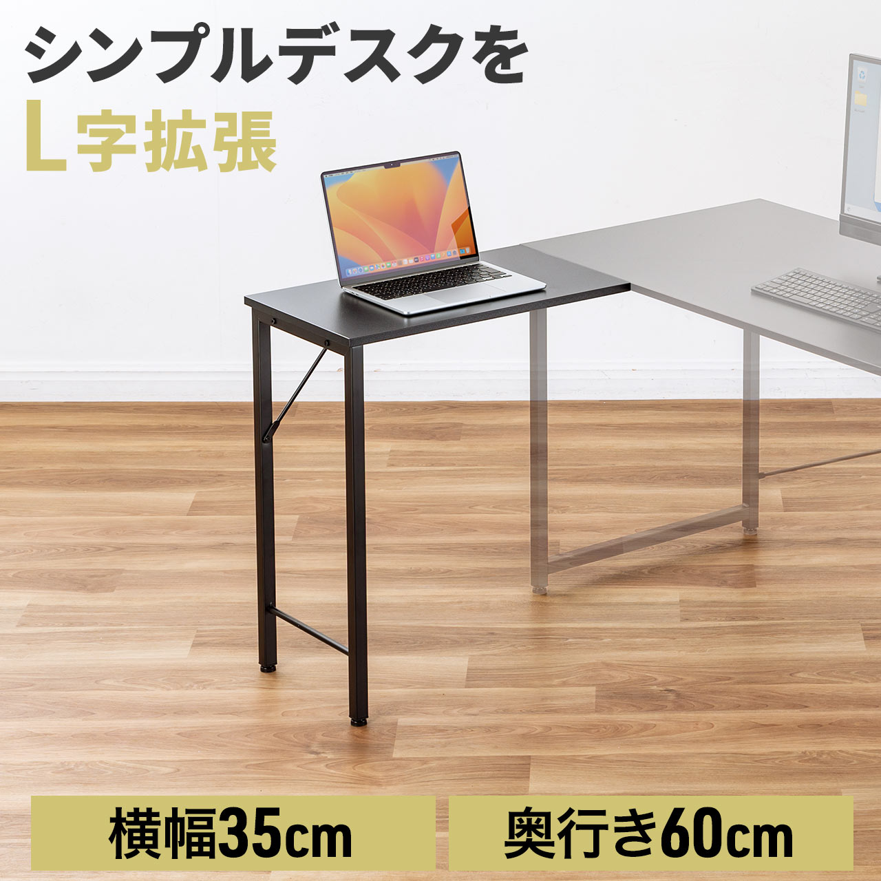 サブデスク シンプルデスク専用サブデスク L字デスク  幅35cm 奥行60cm ねじ固定 100-DESKF048｜sanwadirect